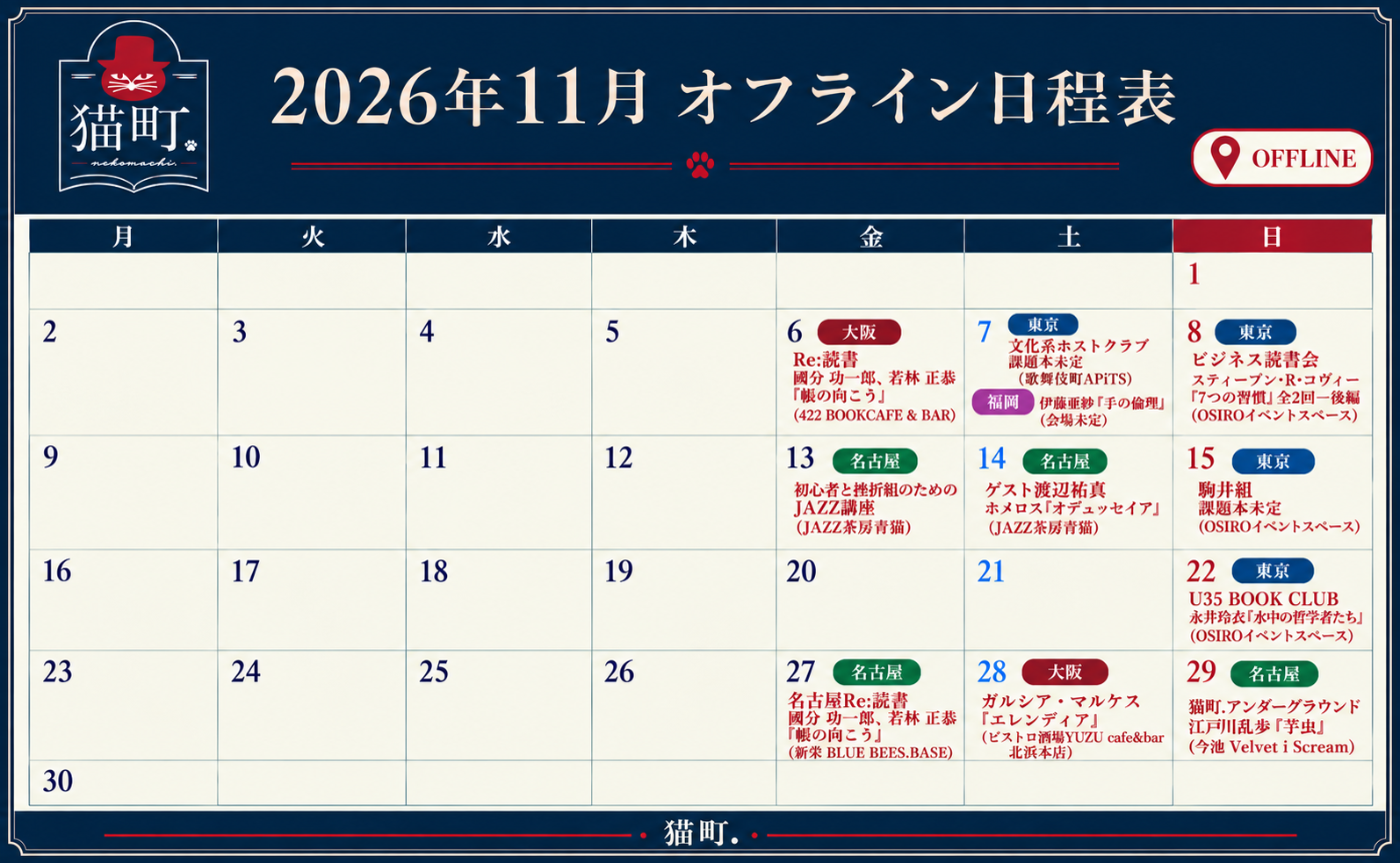 【一覧】11月の猫町.地域読書会