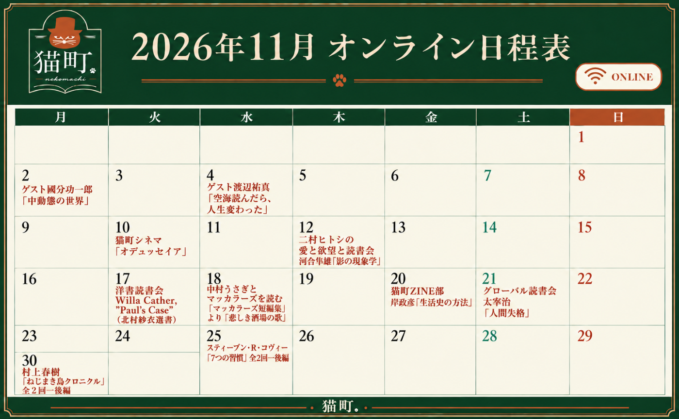 【一覧】11月の猫町.オンライン読書会