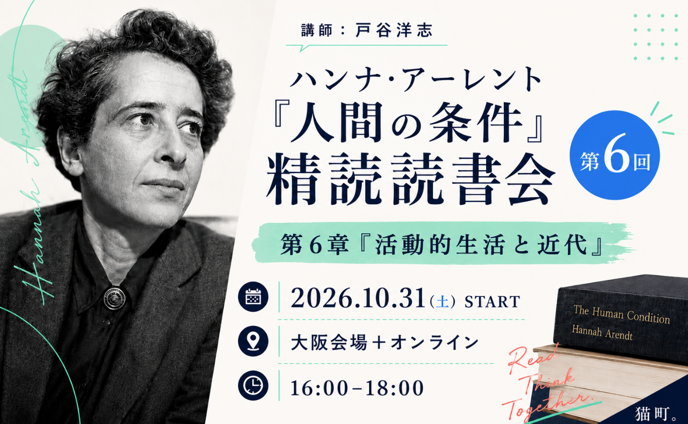 ハンナ・アーレント『人間の条件』精読読書会  最終回
