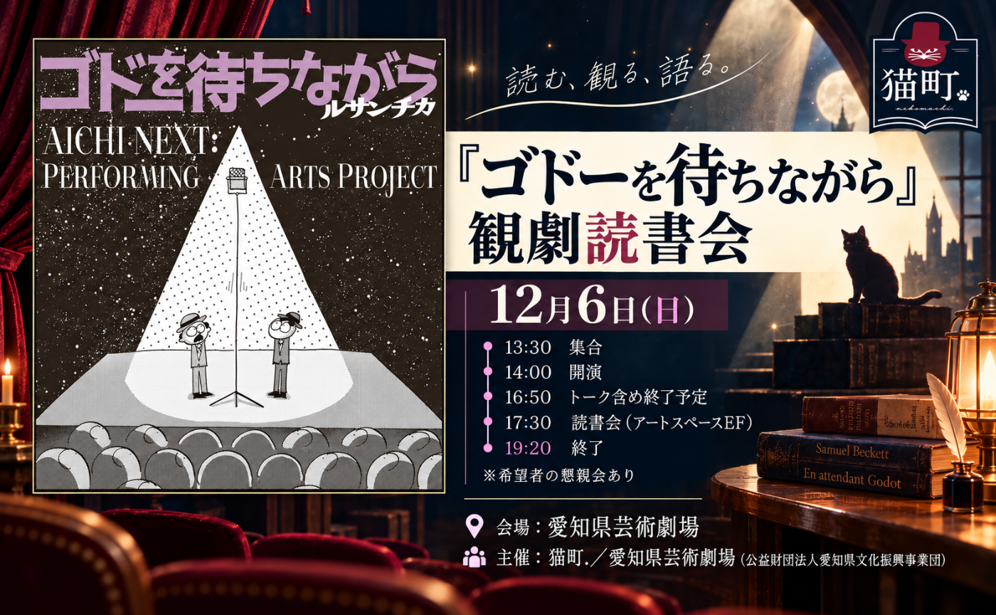 【先着20名限定】【名古屋】観劇★読書会　サミュエル・ベケット『ゴドーを待ちながら』