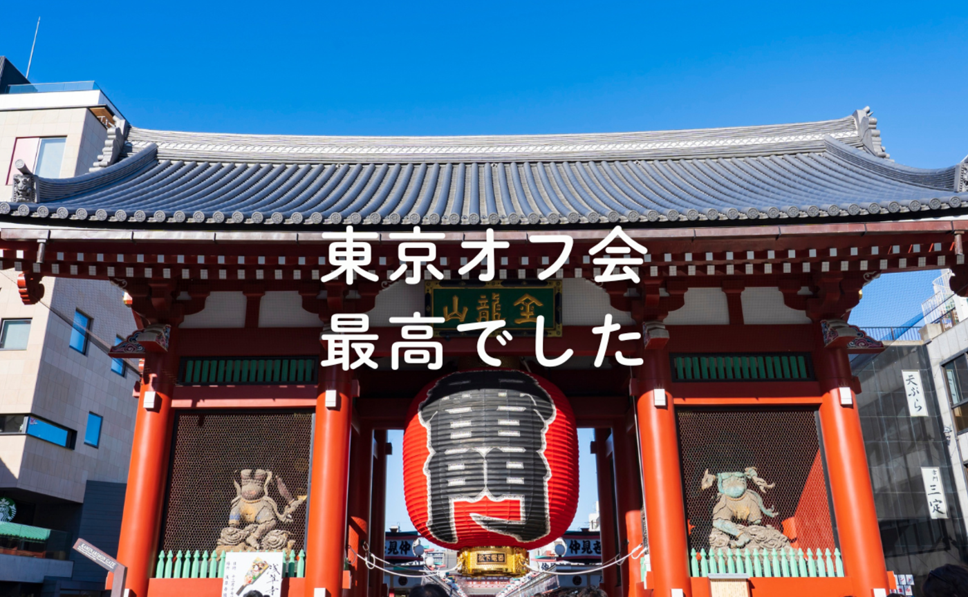 Vol.699　東京オフ会、最高でした。