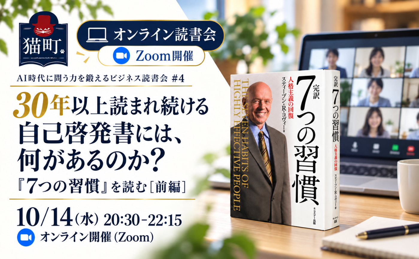 【オンライン】30年以上読まれ続ける自己啓発書には、何があるのか？ 『7つの習慣』を読む［前編］