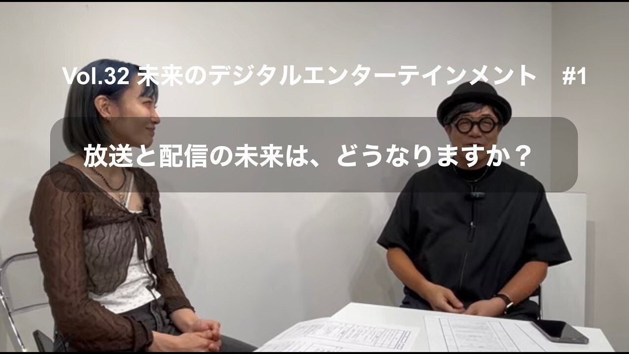 デジタルエンターテインメント学講義オンライン講義Vol.32