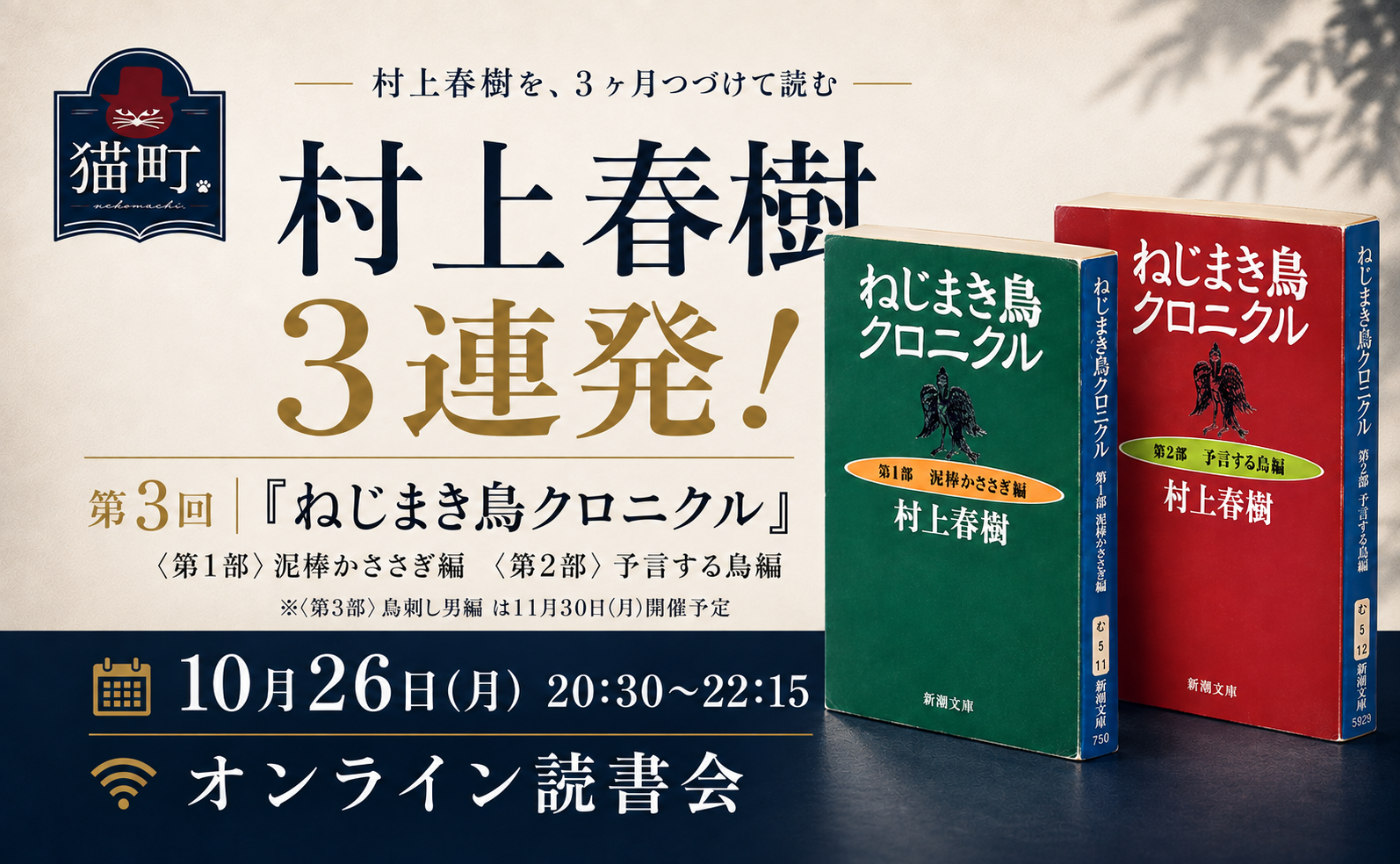 【村上春樹三連発】『ねじまき鳥クロニクル』〈第1部〉〈第2部〉｜オンライン