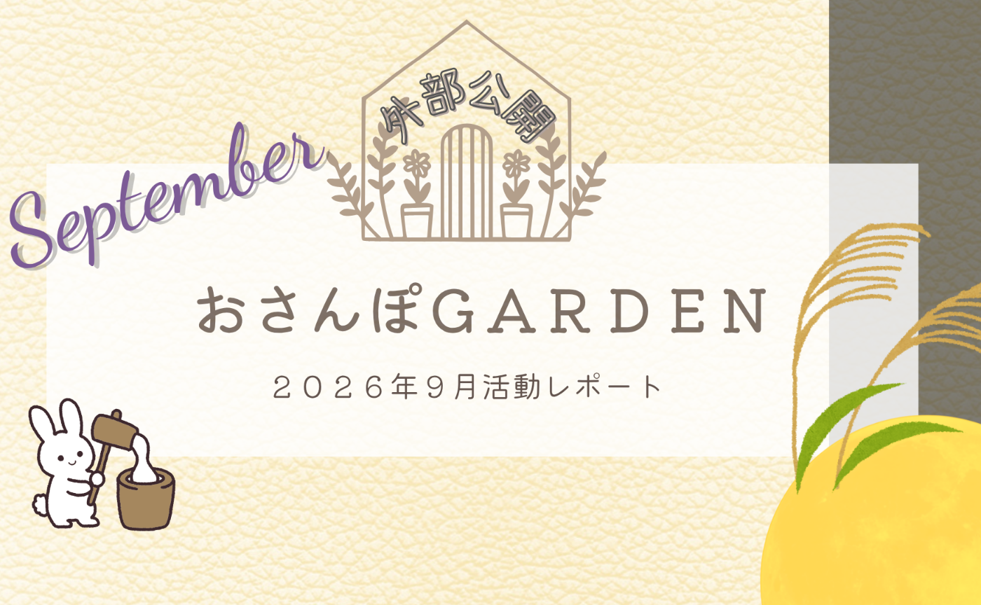 おさんぽGARDEN(2026年9月)