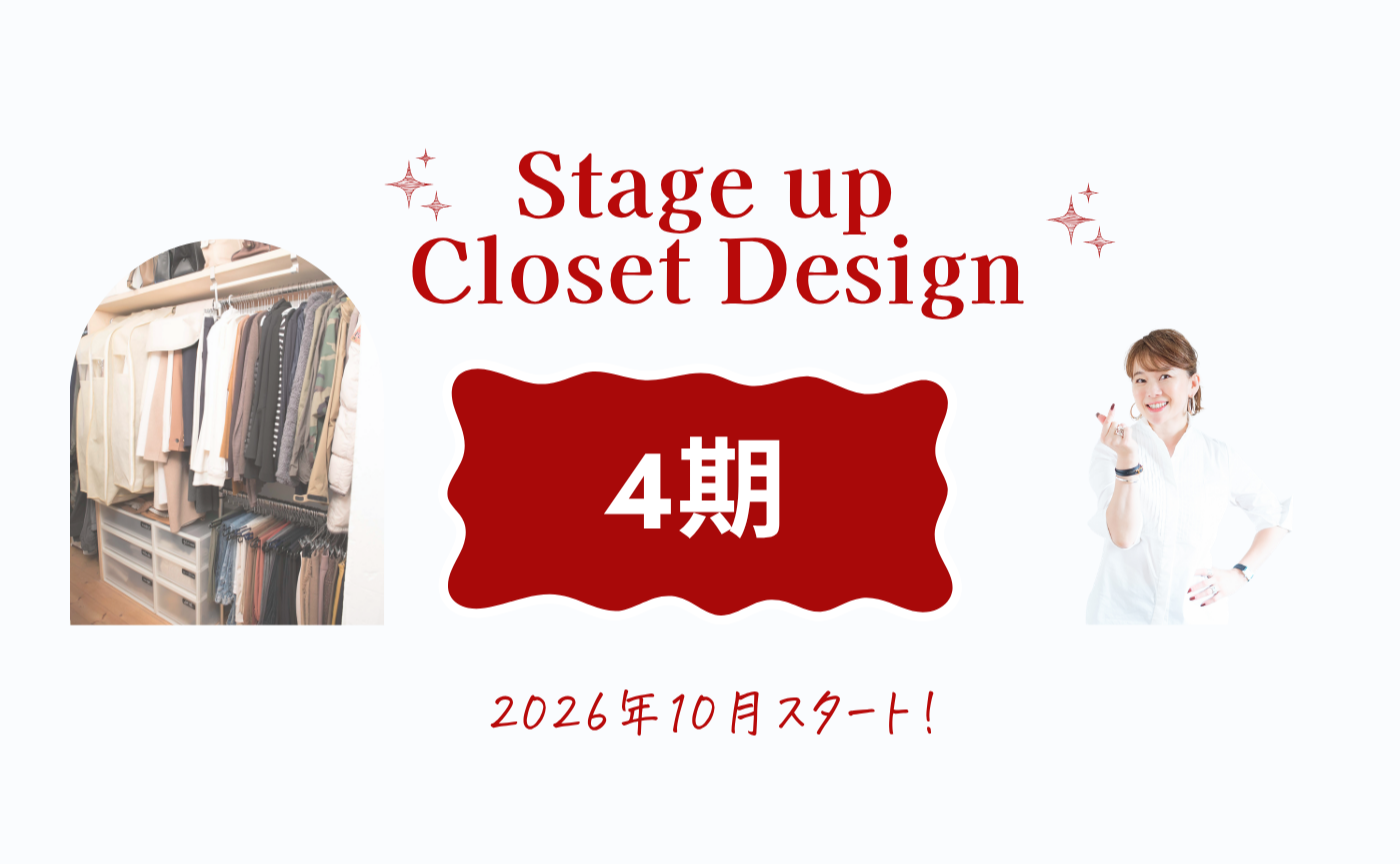 【ステクロ4期】Stage up Closet Designお申し込みページ