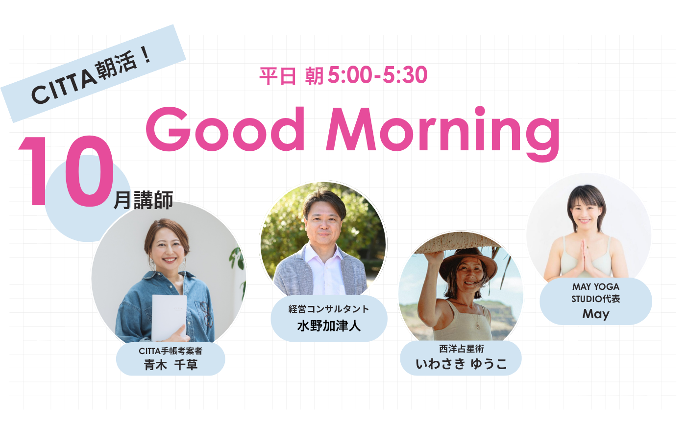 「Good　Morning」朝活【2026年10月期】