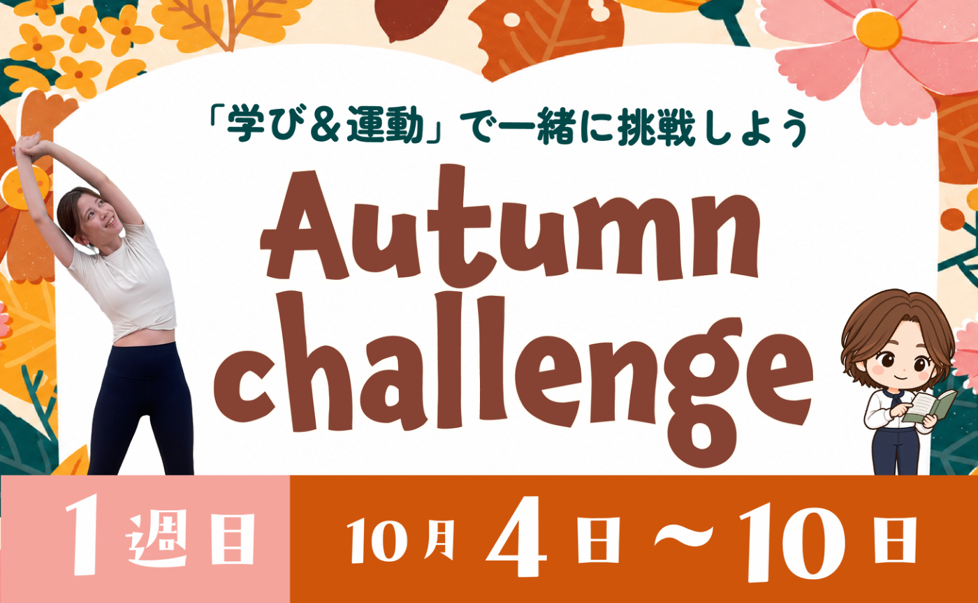 Autumn challenge【１週目】10/4~10/10