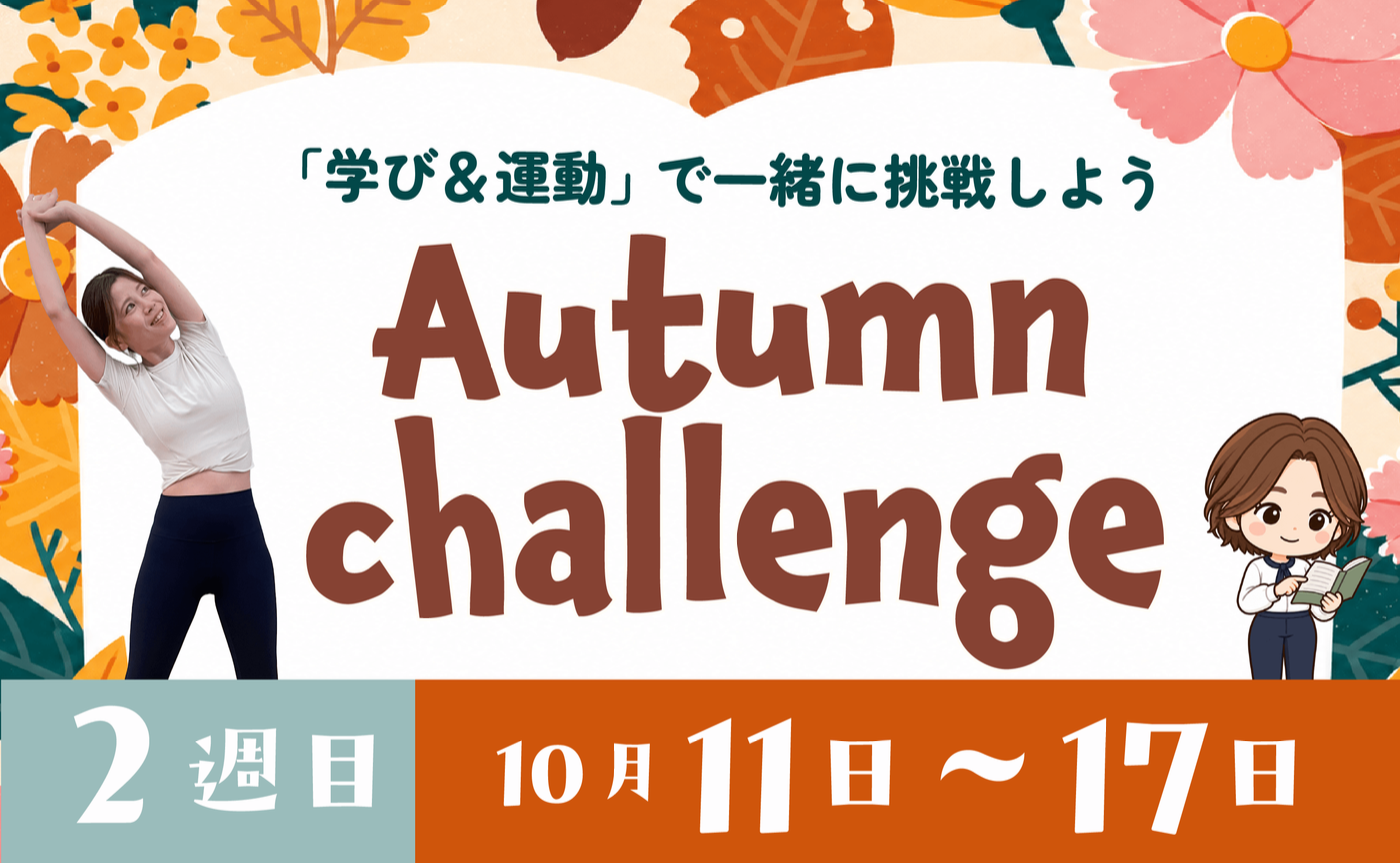 Autumn challengeใ2้ฑ็ฎใ10/11~10/17
