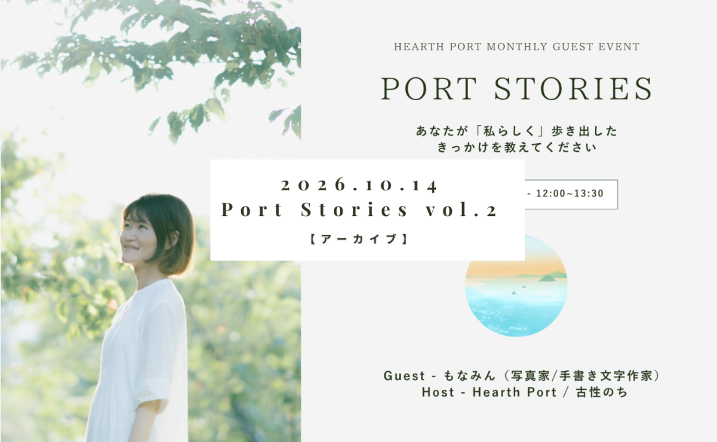 【イベントアーカイブ】Port Stories #2 - 私らしく歩き出したきっかけを教えてください Guest:もなみん(写真家/手書き文字作家)