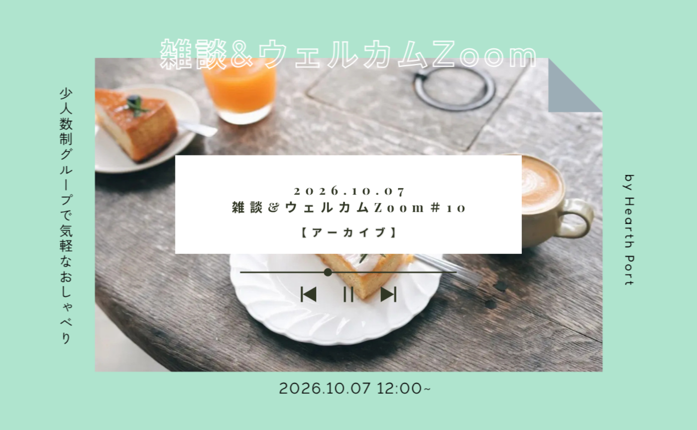 【イベントアーカイブ】雑談&ウェルカムzoomを開催しました!2026/10/07