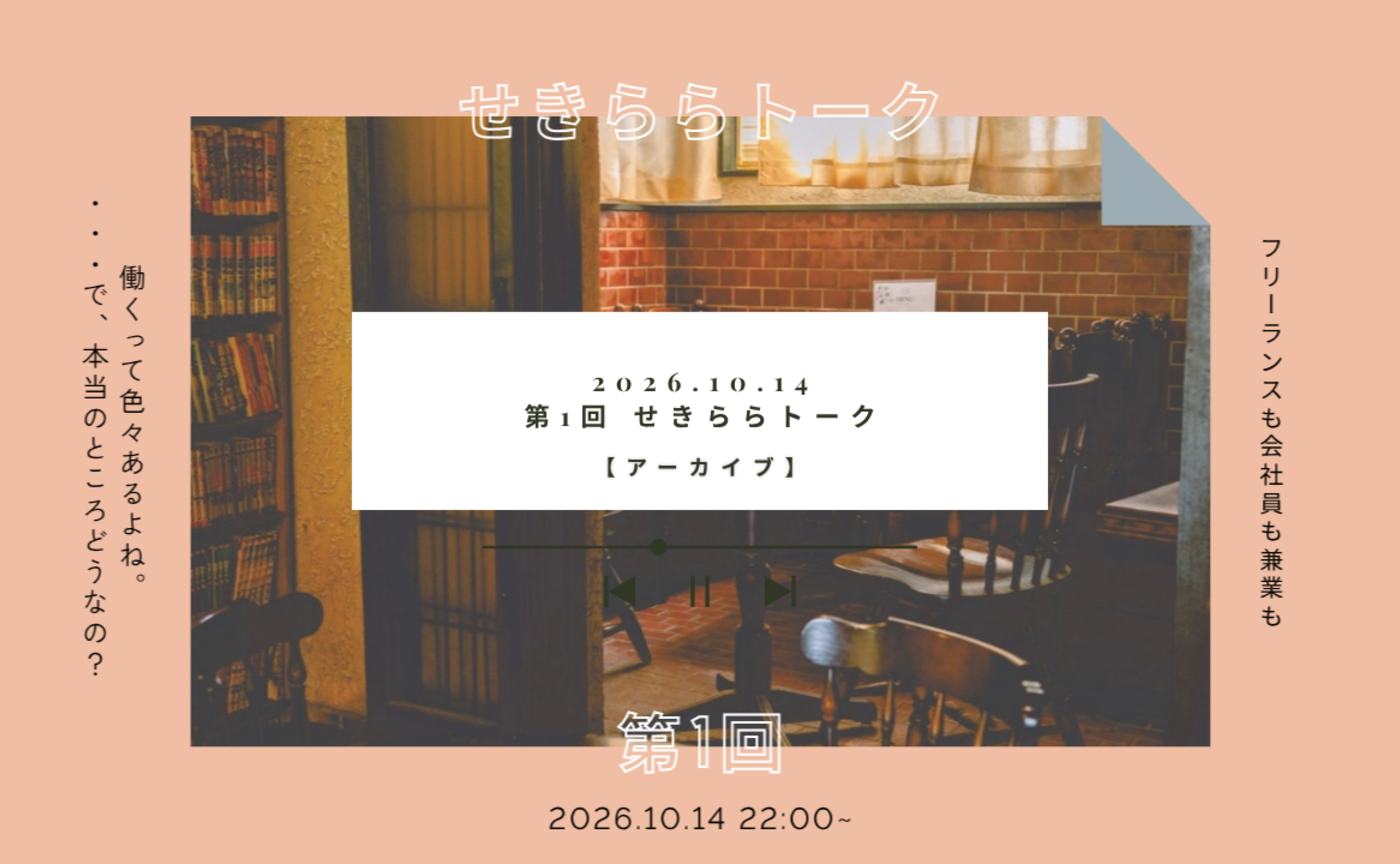 【イベントアーカイブ】第1回 せきららトーク [2026/10/14]