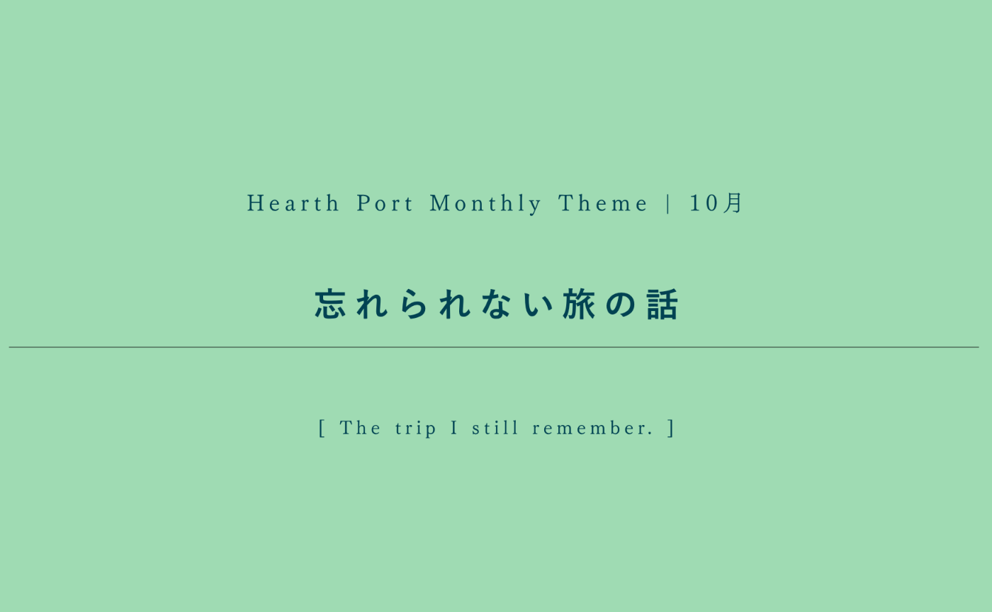 【10月のハスポ課題テーマ】