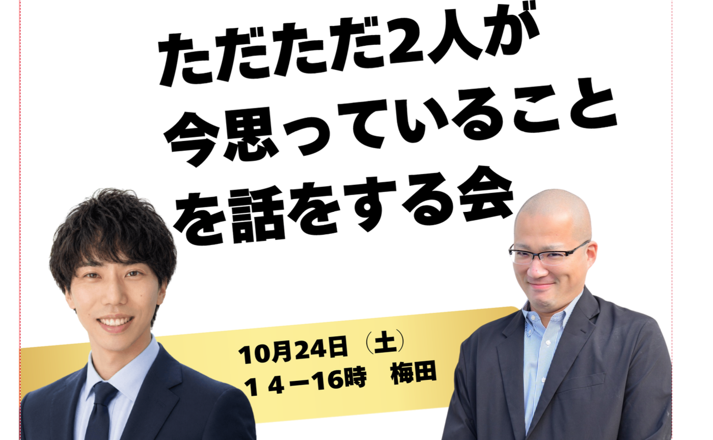 白杉亮先生と樋口万太郎がただただ今思っていることを話をする会