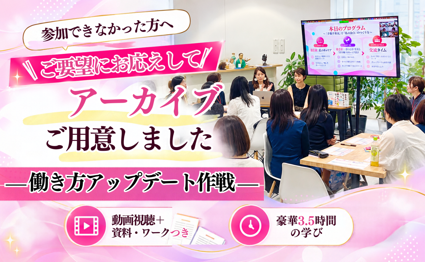 【特別販売】アーカイブ：働き方アップデート作戦 