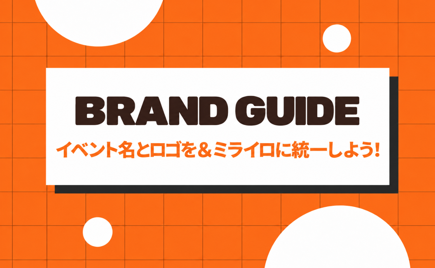 16|イベント名とロゴを「&ミライロ」に統一しよう!