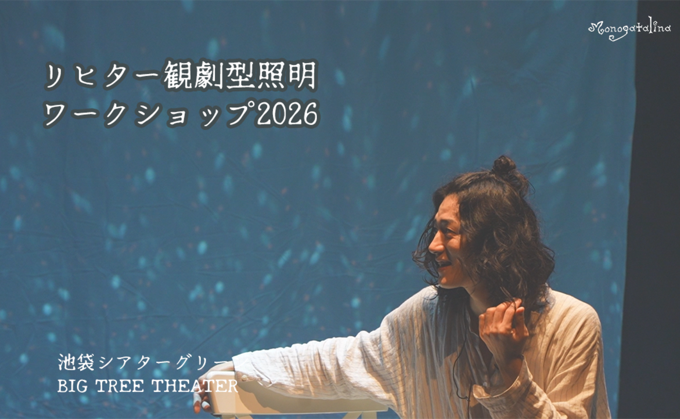 【映像】リヒター観劇型照明ワークショップ2026『ハルシオンとハバネロの夜』Vlog