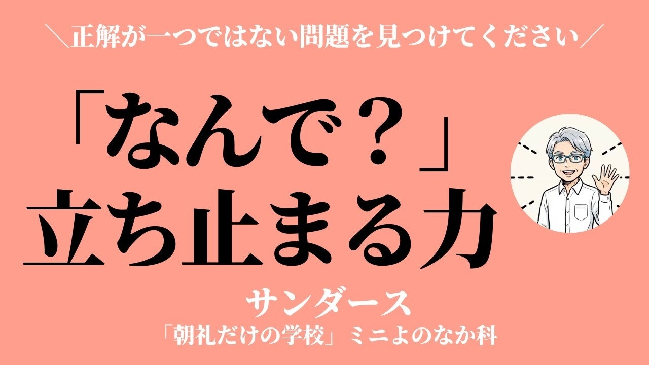 朝礼0-0-1013「なんで？」と一回立ち止まる力〜正解が一つではない問題を一つ見つけてください【サンダース】