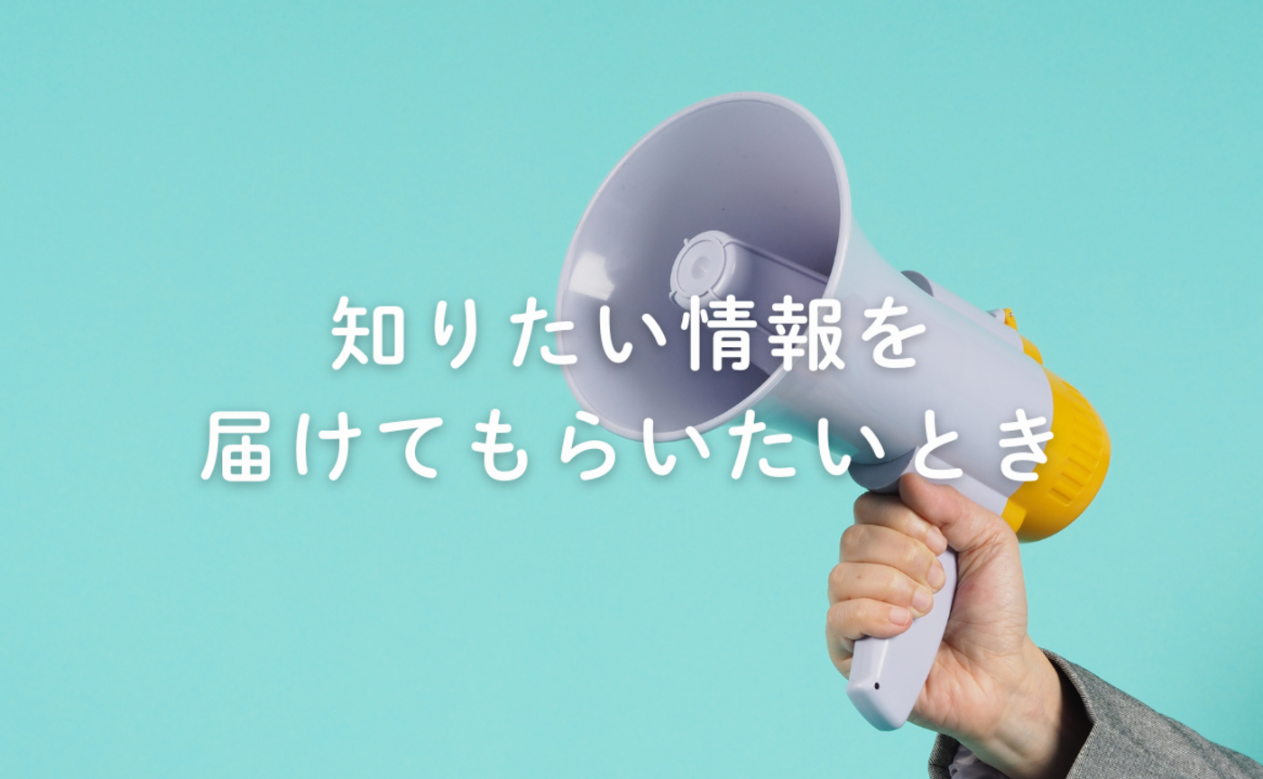 Vol.701　知りたい情報を届けてもらいたい時