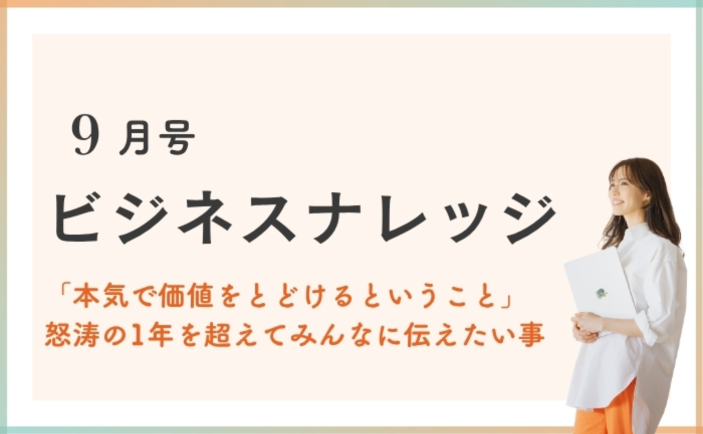 ビジネスナレッジ9月号🎉怒涛の1年を乗り越えた今しか話せない「本気で価値を届け続けるということ」✍️✨