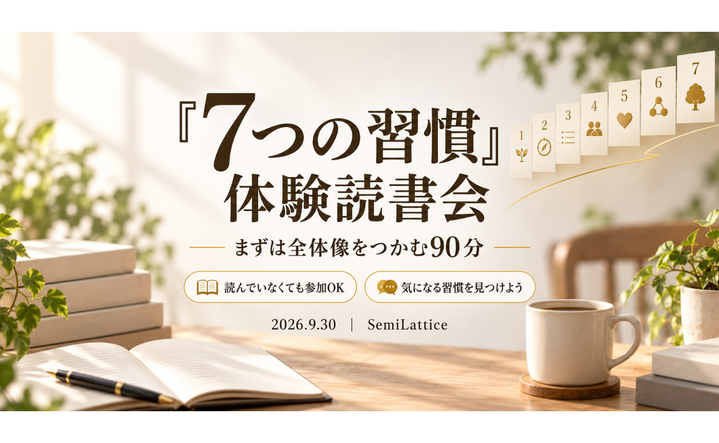 SemiLatticeで『7つの習慣』体験読書会を開催しました！
