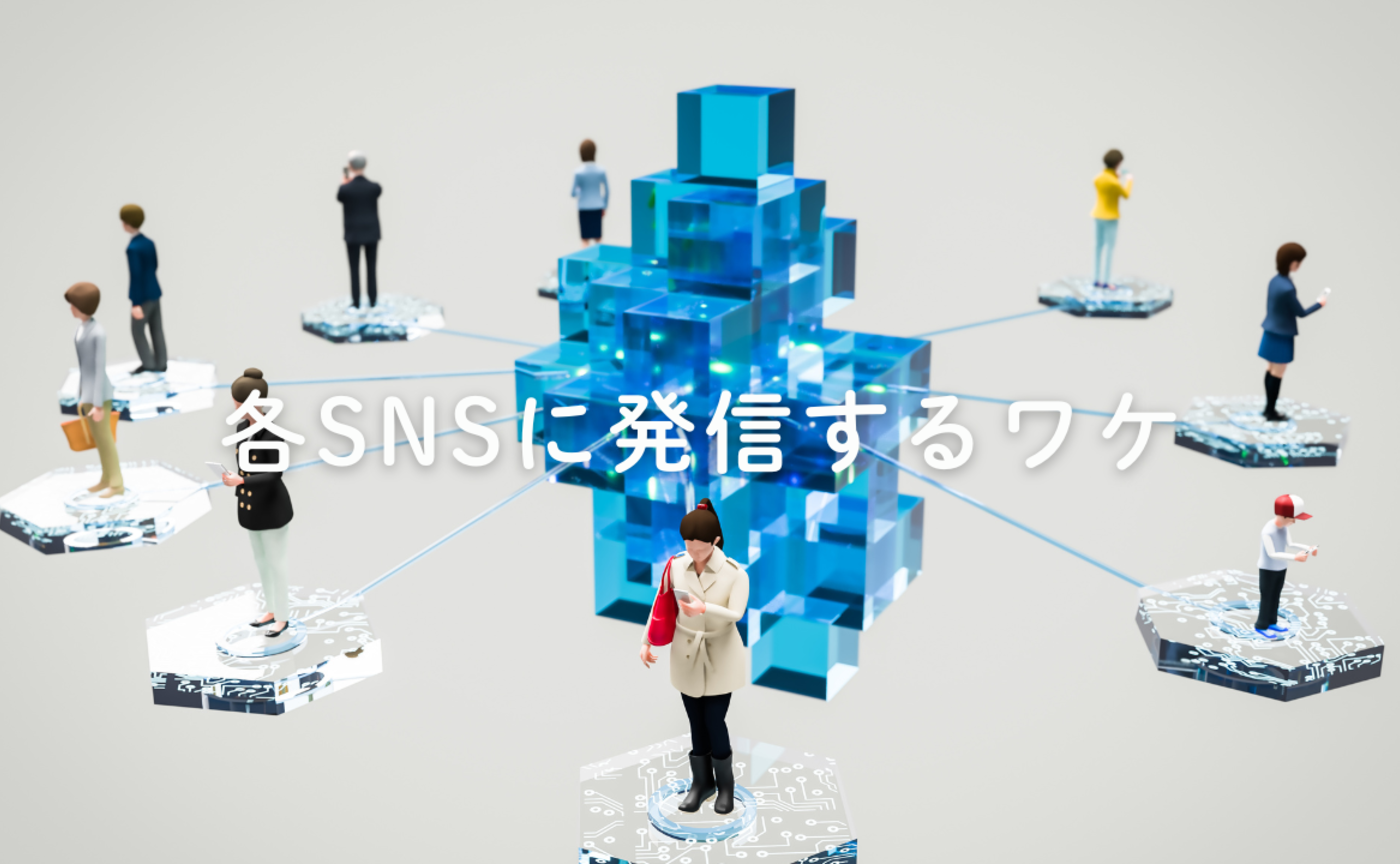 Vol.702　各SNSに発信するワケ