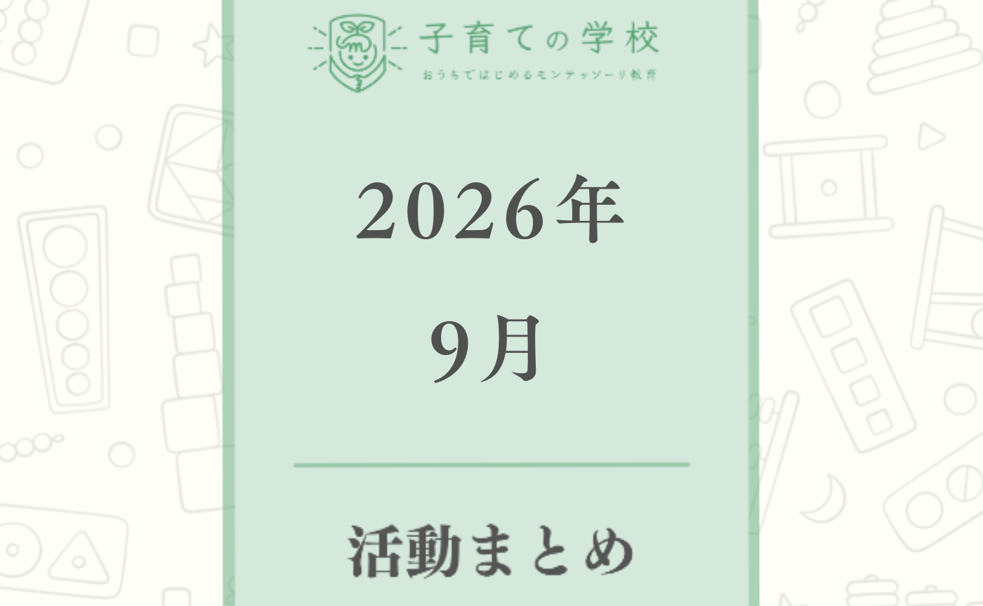【2026年9月】子育ての学校の活動まとめ
