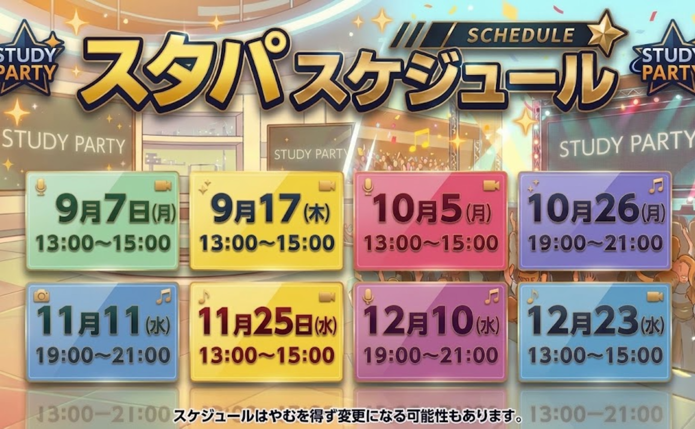 ★今後のスタパスケジュール★
