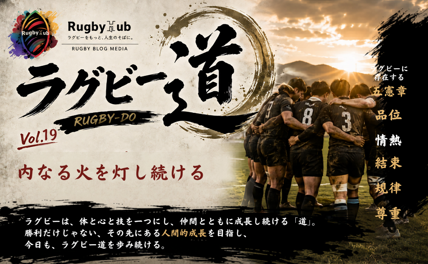 【ラグビー道Vol.19】内なる火を灯し続ける