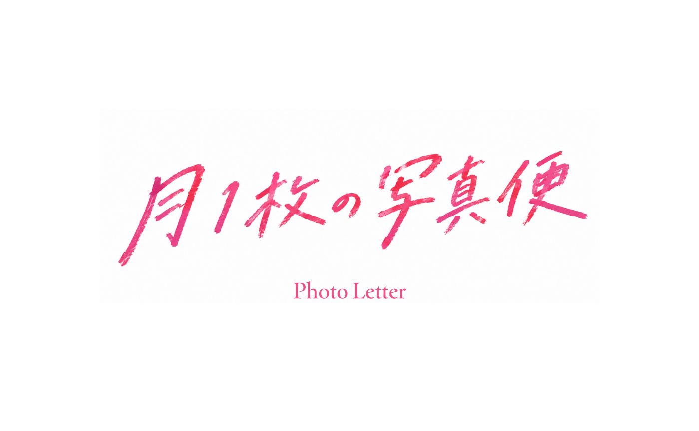 月1枚の写真便｜九月の返書