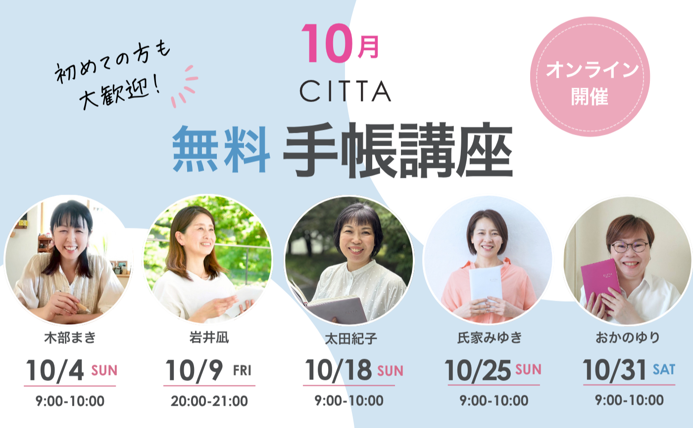 【10月】CITTA 無料手帳講座