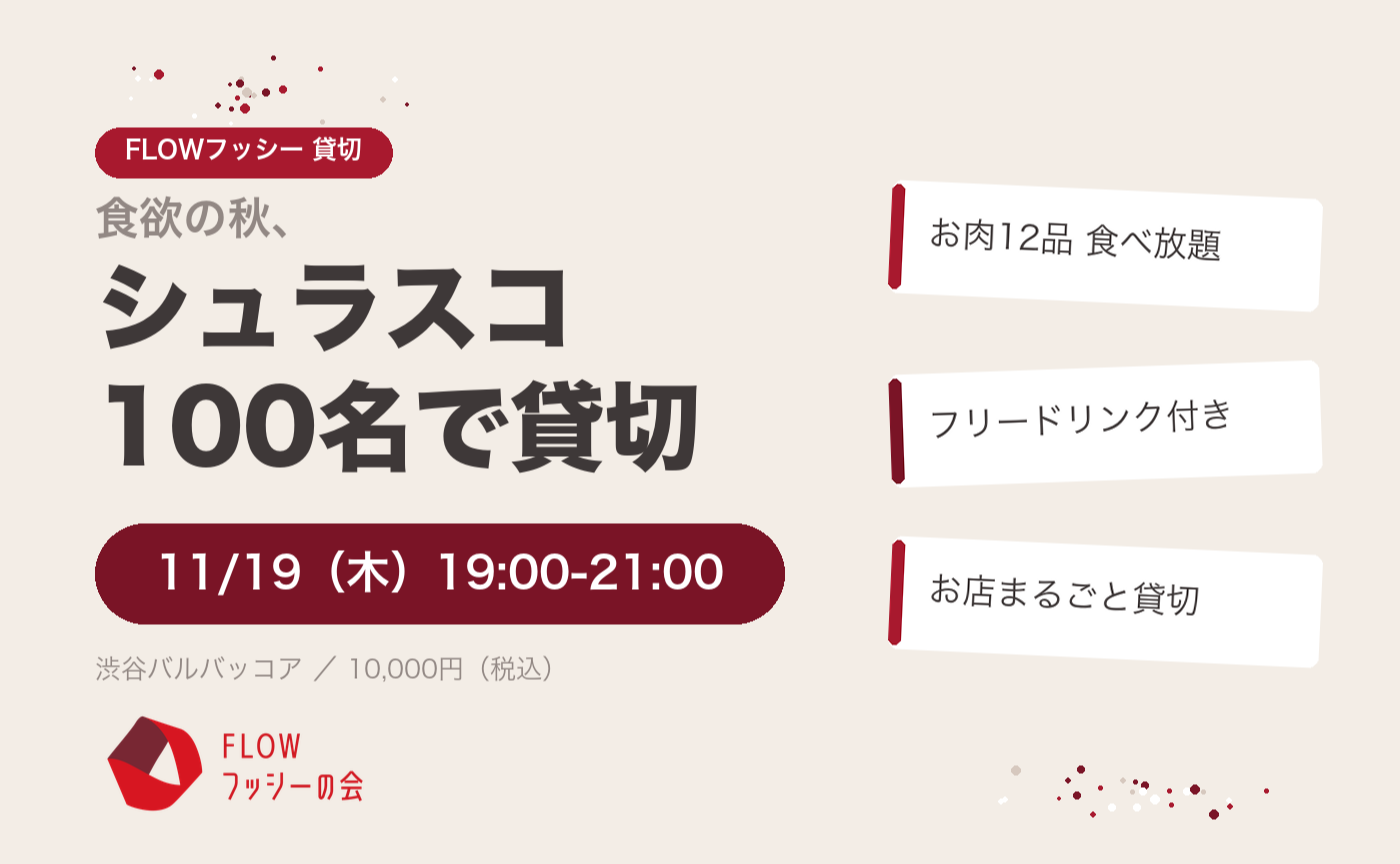 外部参加OK 11/19 シュラスコ100名@バルバッコア渋谷貸切🎉