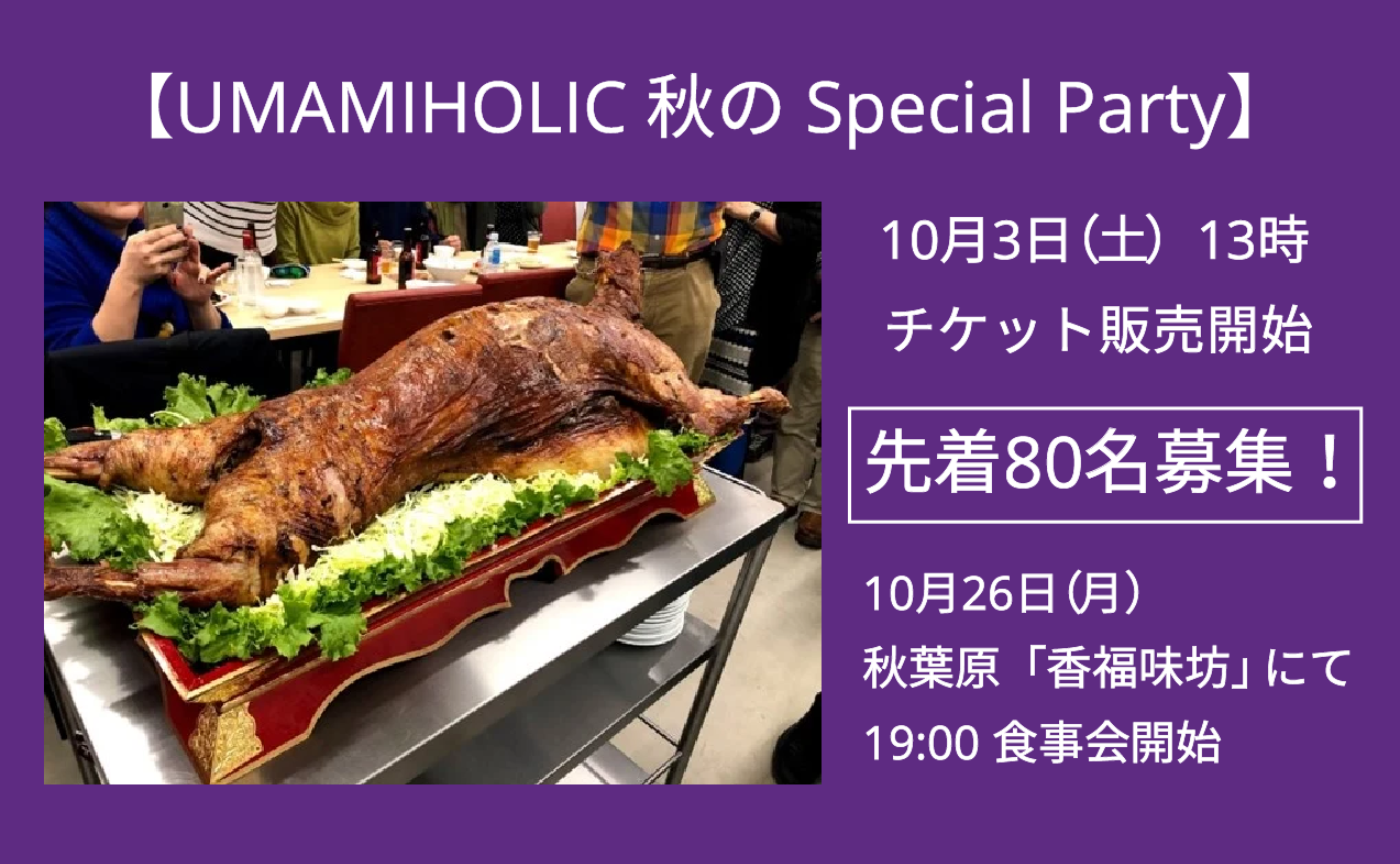 UMAMIHOLIC 秋のSpecial Party @ 秋葉原「香福味坊」