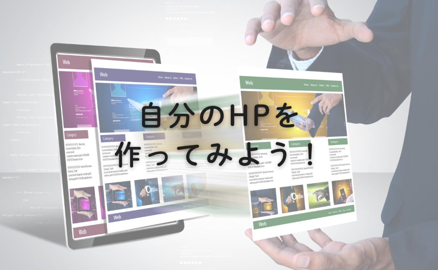 Vol.703　自分のホームページを作ってみよう！