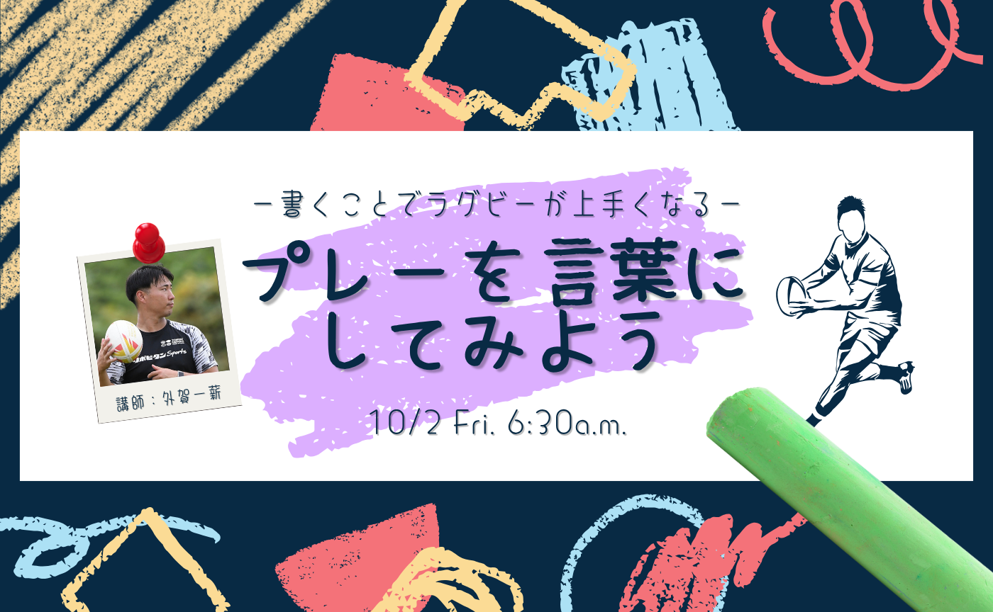 【アーカイブ】-書くことでラグビーが上手くなる-プレーを言葉にしてみよう
