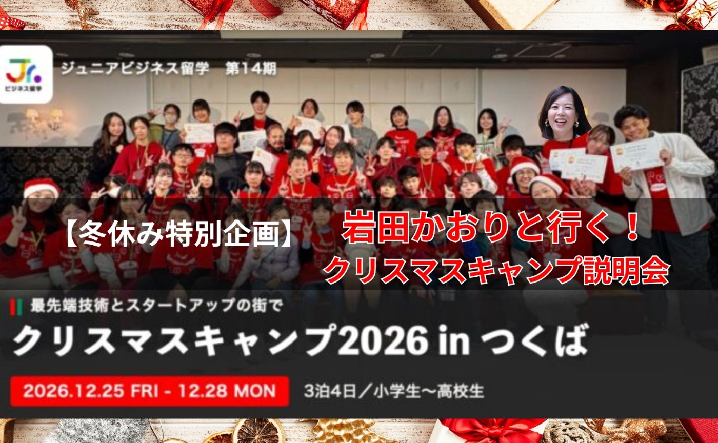 ⭐︎【冬休み特別企画】クリスマスキャンプ説明会