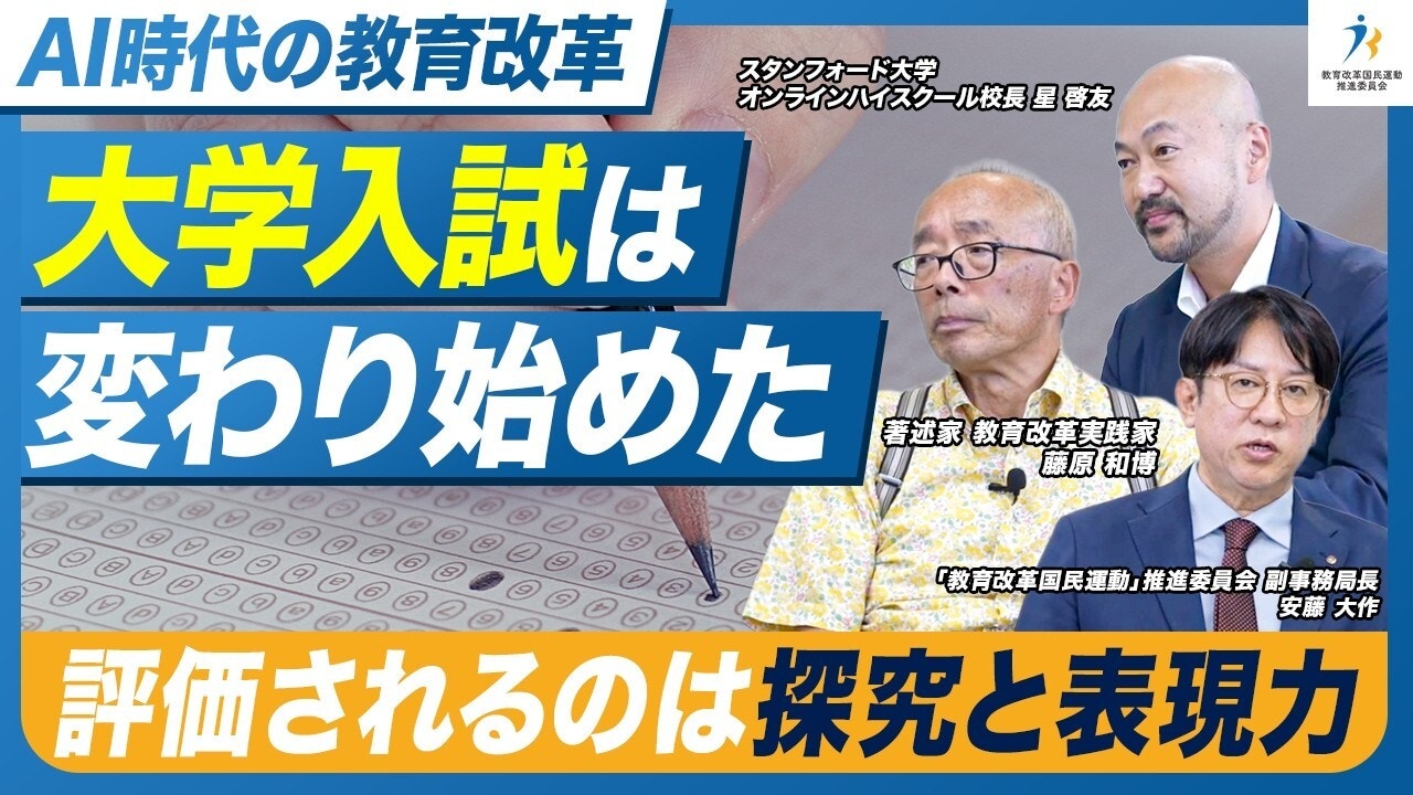
変わり始めた大学入試、評価されるものとは！？【藤原和博/星友啓対談】（後編）