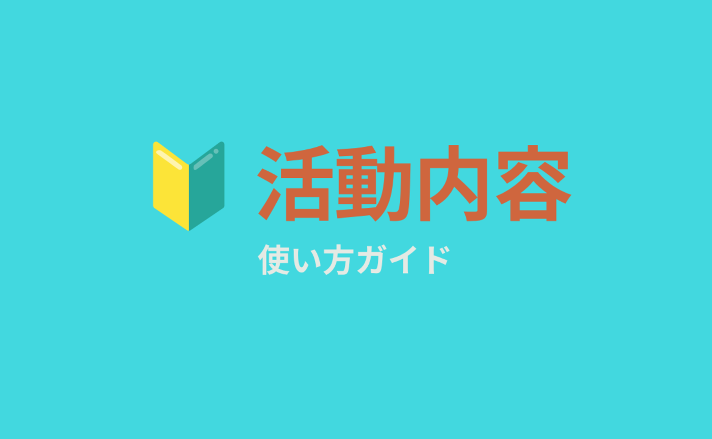 ５｜🔰コミュニティの活動内容