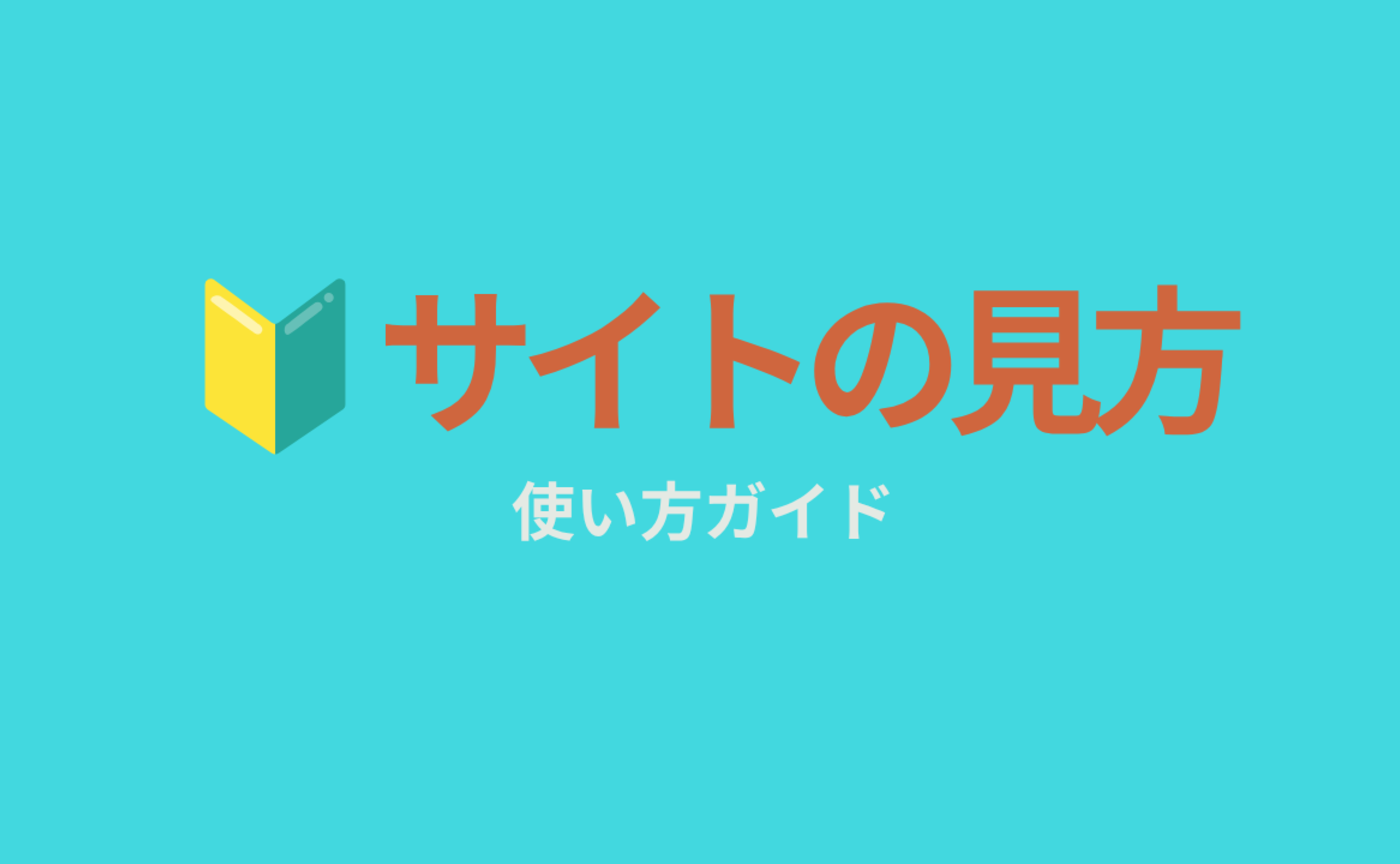 ４｜🔰コミュニティサイトの楽しみ方💡