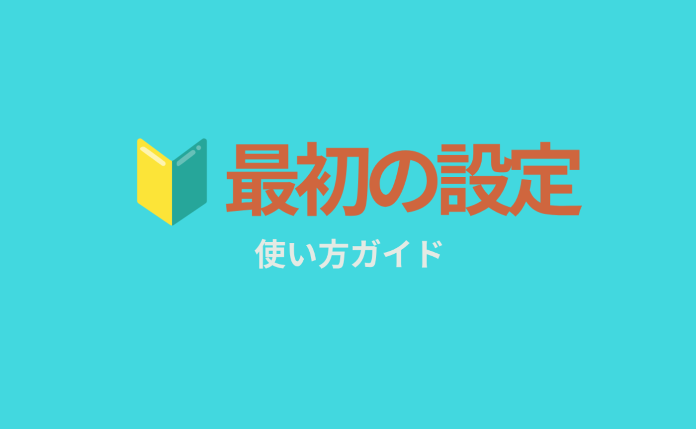 ２｜🔰はじめの１週間！最初の３つの設定をやってみよう