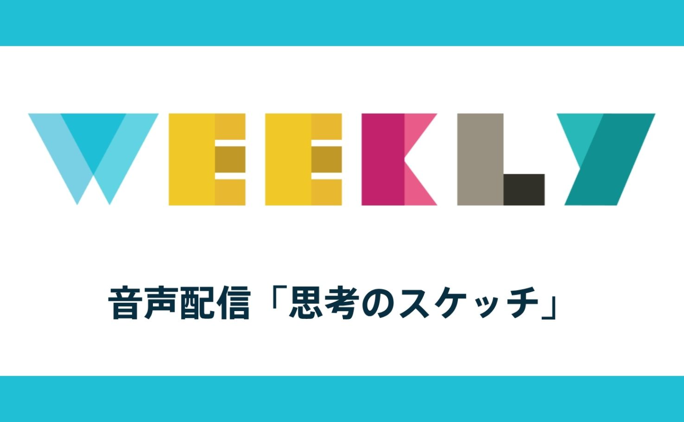 音声配信：思考のスケッチ #2「当事者であるという新しいジャーナリズム」