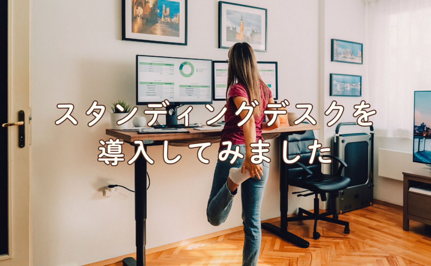 Vol.704　スタンディングデスクを導入してみました