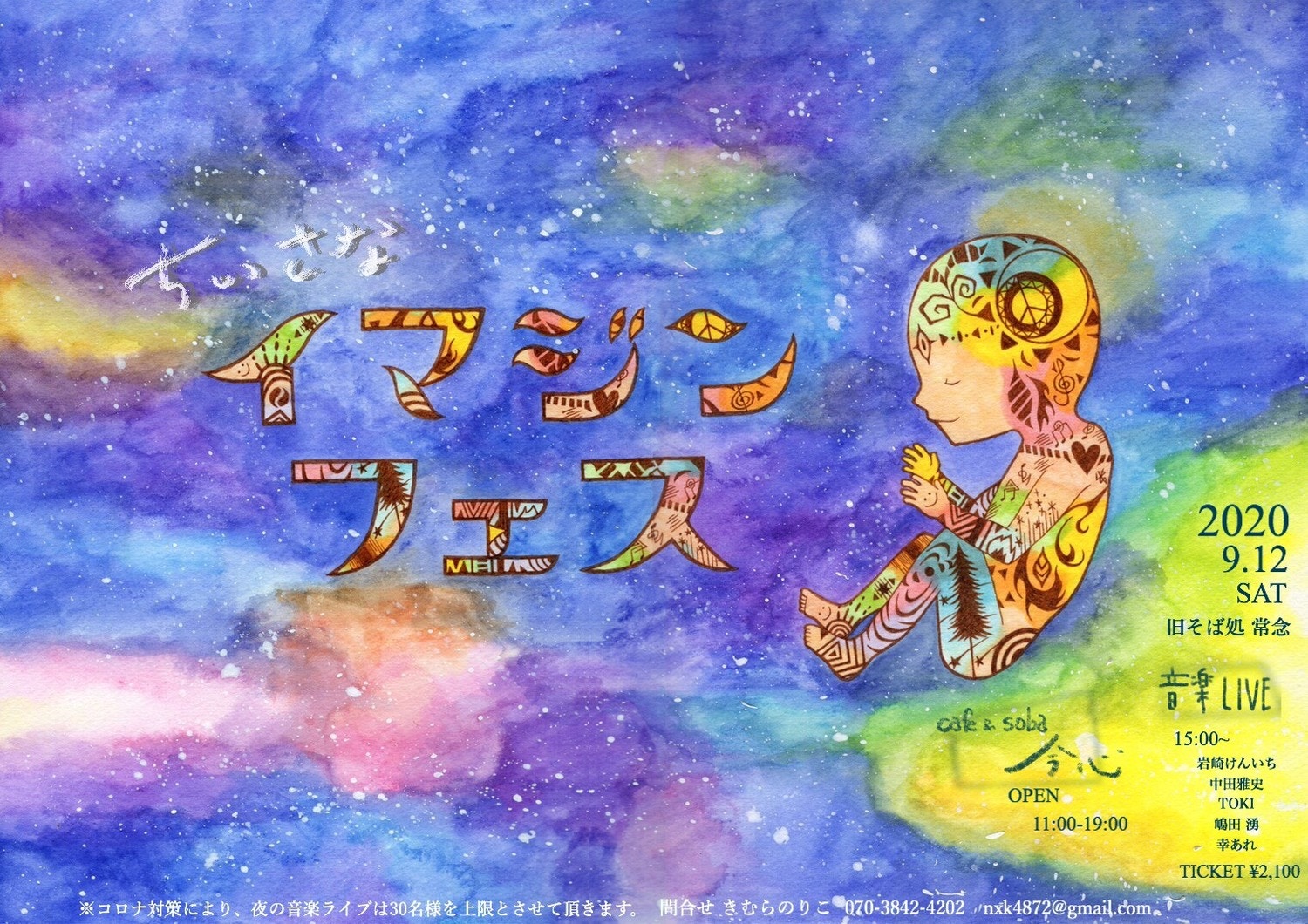 イマジンフェス配信ライブ