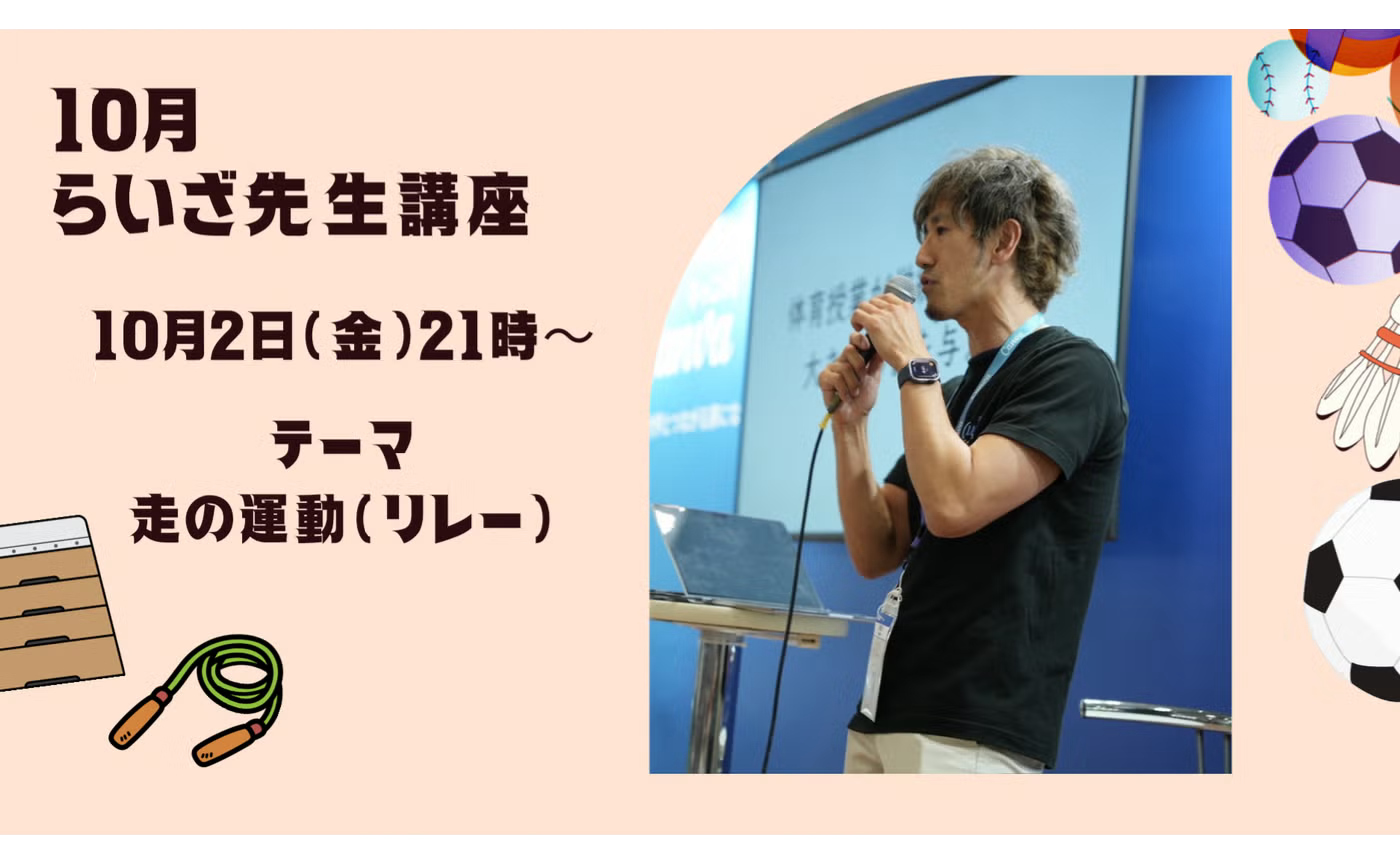 らいざ講座（走の運動）