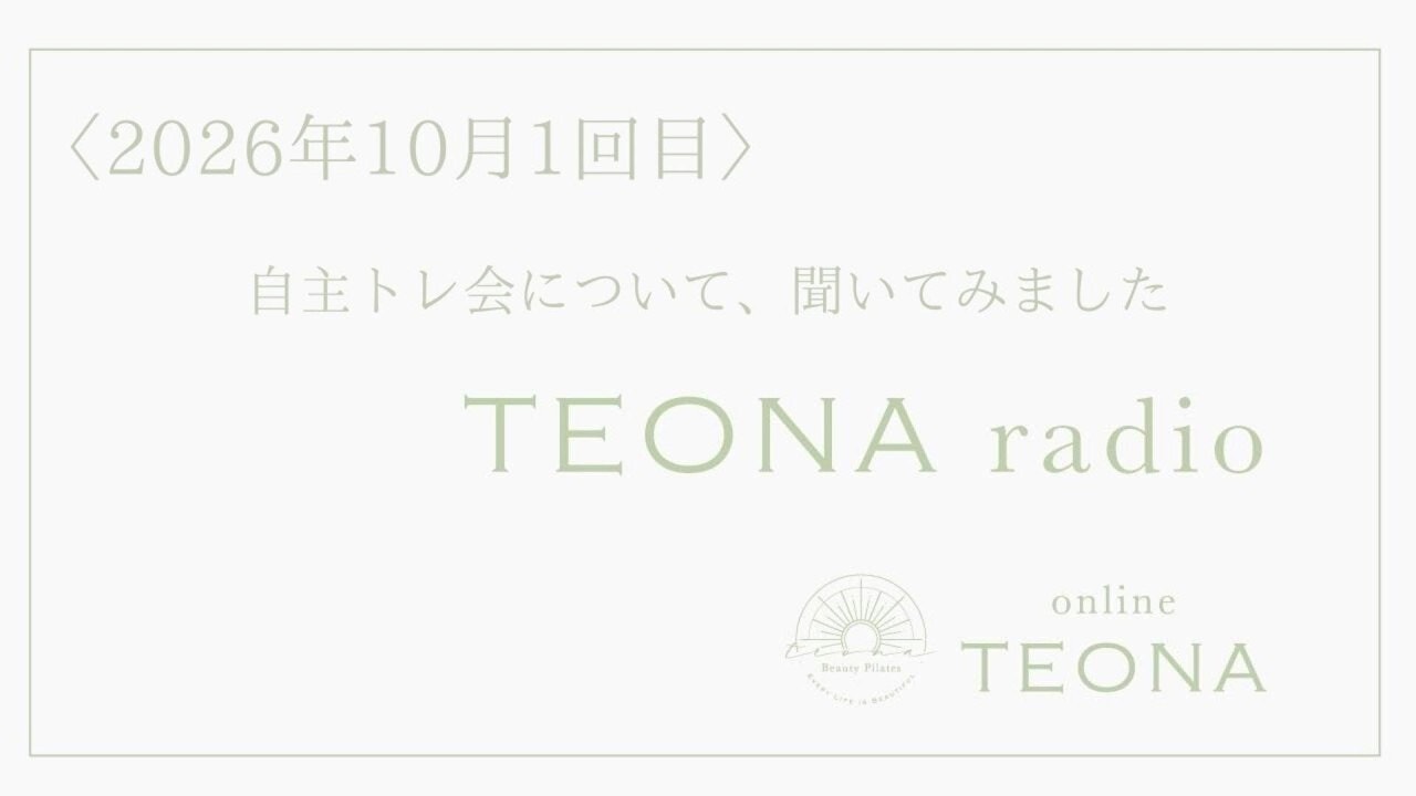online TEONA radio 2026年10月1回目　自主トレ会について、聞いてみました！