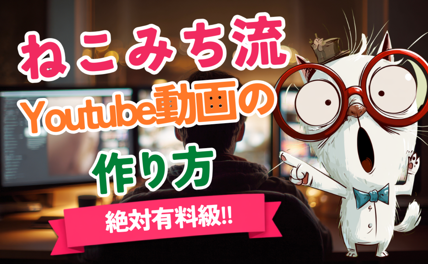 【動画アーカイブ】ねこみち流：初心者でも作れるYoutube動画の作り方