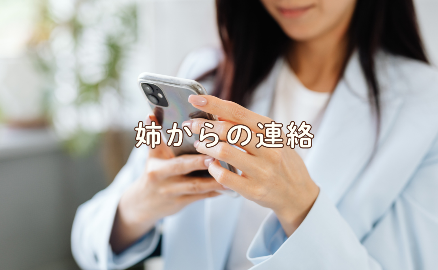 Vol.705　姉からの連絡