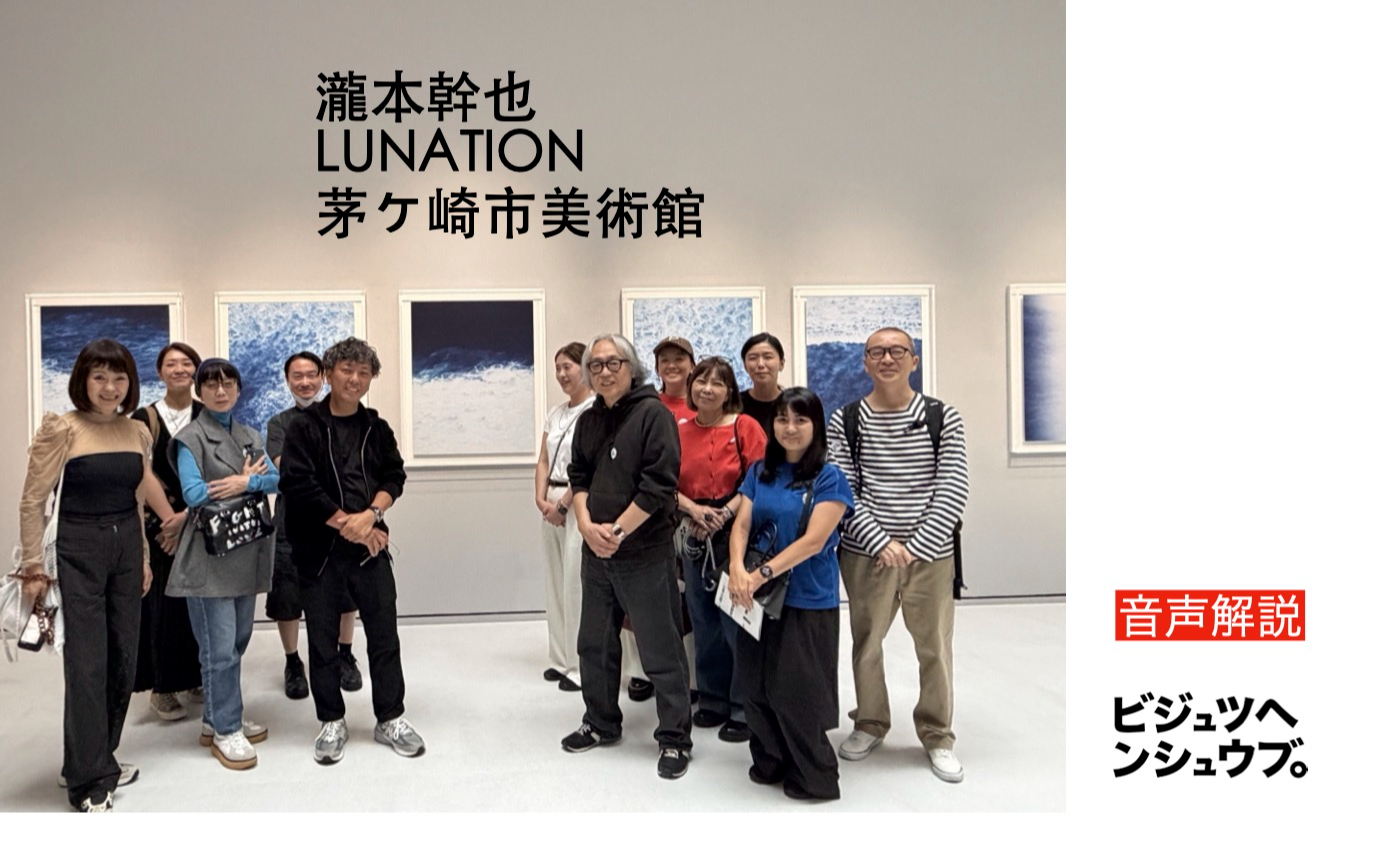 茅ヶ崎市美術館『瀧本幹也 LUNATION 朔望―海から天体を読む』瀧本さんご本人による音声解説