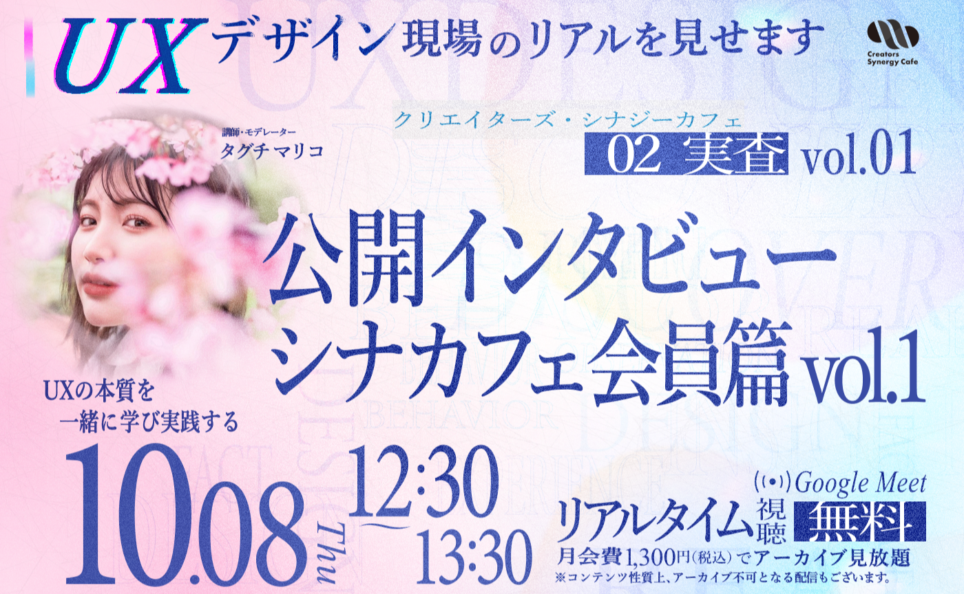 【第6回目】02_実査 vol.01：公開インタビュー シナカフェ会員篇 vol.1【リアルタイム視聴無料】