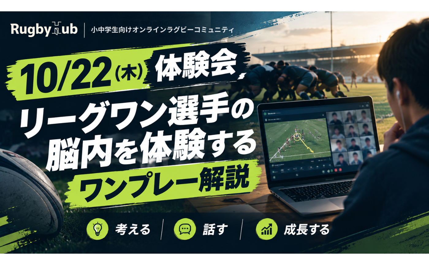 【ラグハブ体験会】リーグワン選手の脳内を体験するワンプレー解説